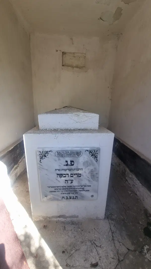 הרבנית מרים רבקה ע"ה