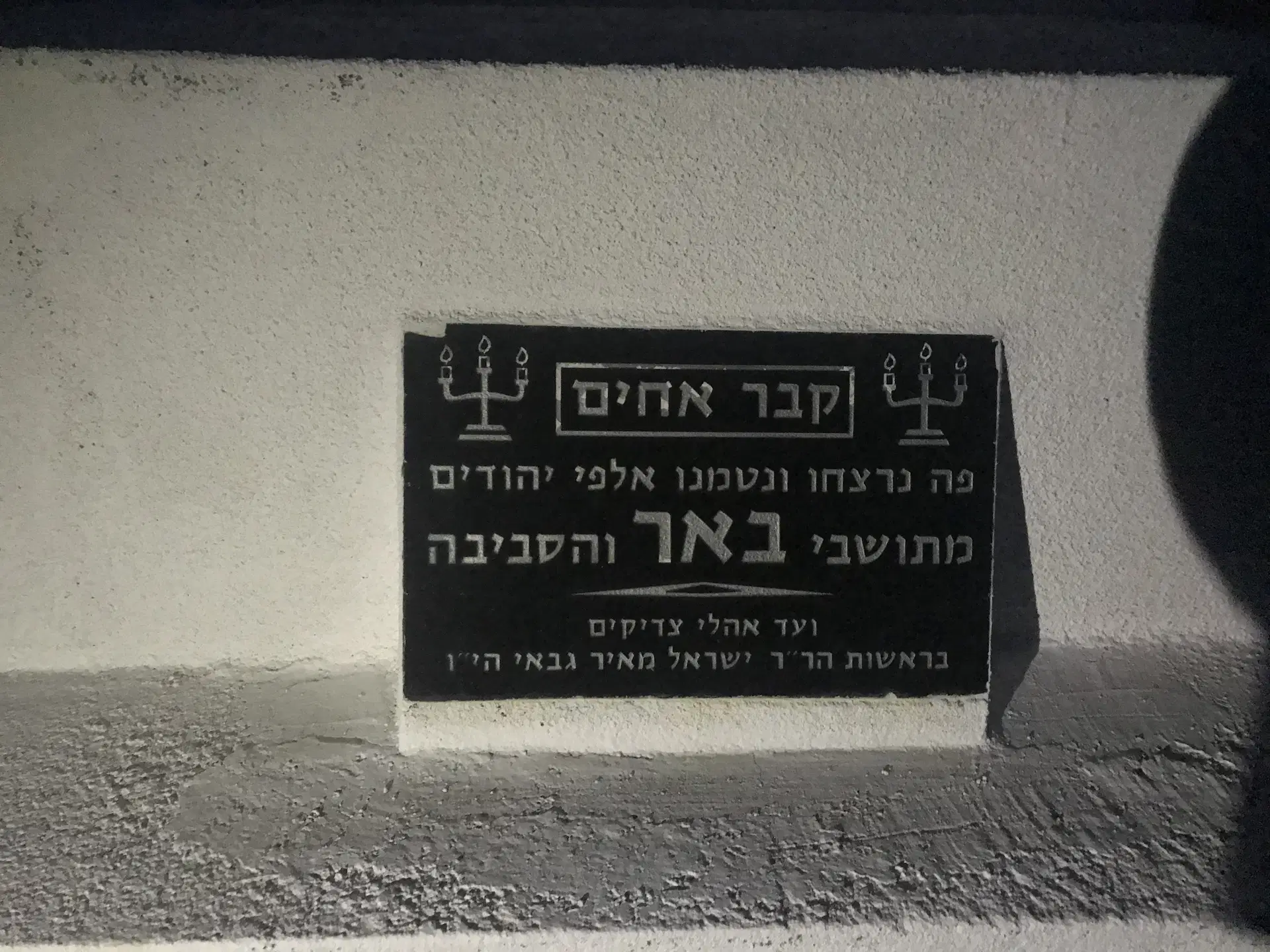 קבר אחים בעיר באר